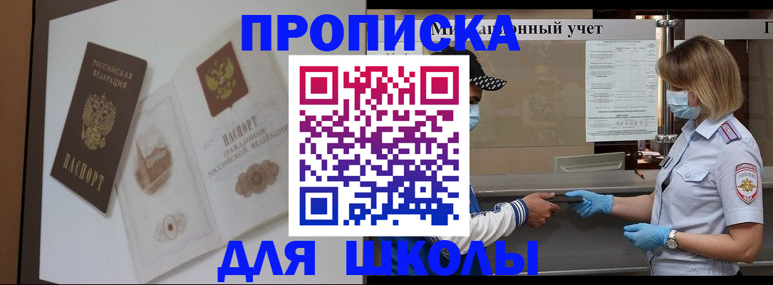 прописка для школы в Михайлове